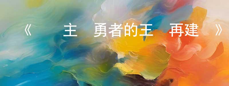 陳婉兒的動漫綜藝大全,《現實主義勇者的王國再建記》詳情介紹_現實主義勇者的王國再建記全集在線觀看_現實主義勇者的王國再建記迅雷下載_日漫